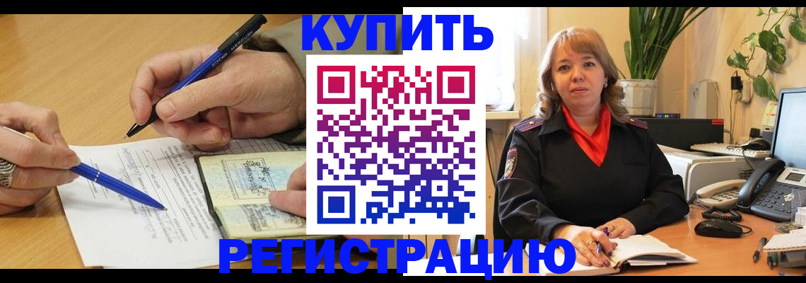 временная регистрация купить в Москве