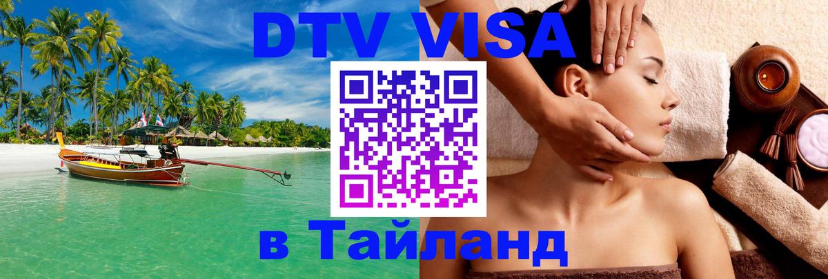 DTV Виза в Тайланд для россиян 