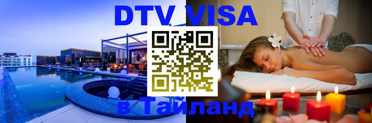 ДТВ виза в Таиланд 